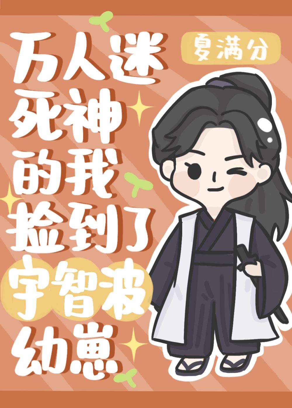 万人迷死神的我捡到宇智波幼崽倒v