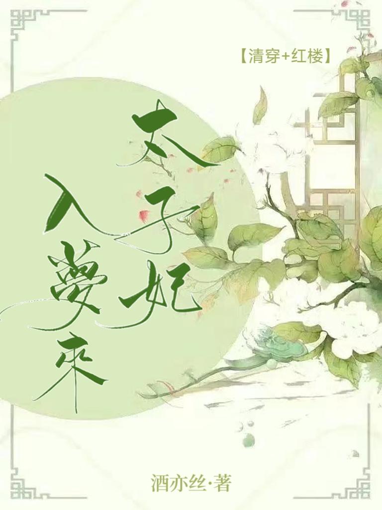 清穿红楼太子妃入梦来TXT