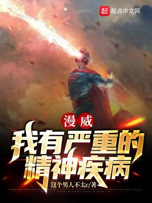 我在漫威开精神病院