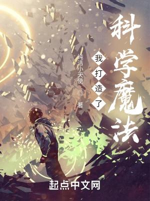 我打造了科学魔法免费