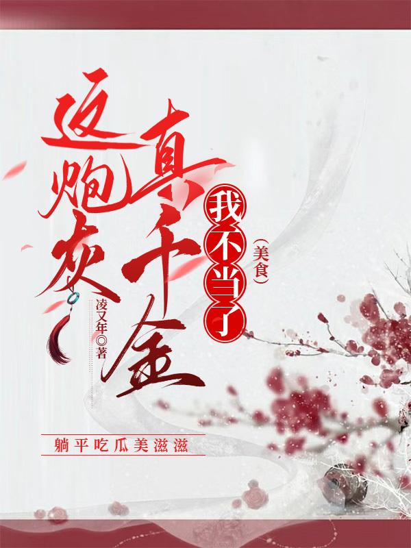 这炮灰真千金我不当了美食