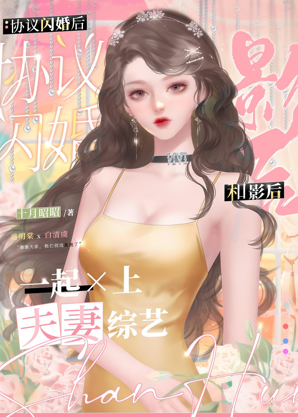 协议闪婚后和影后一起上夫妻综艺十月