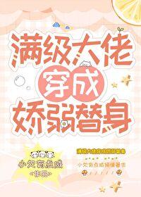 替身超强却过分沙雕番外