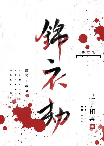 锦衣劫无弹窗免费阅读