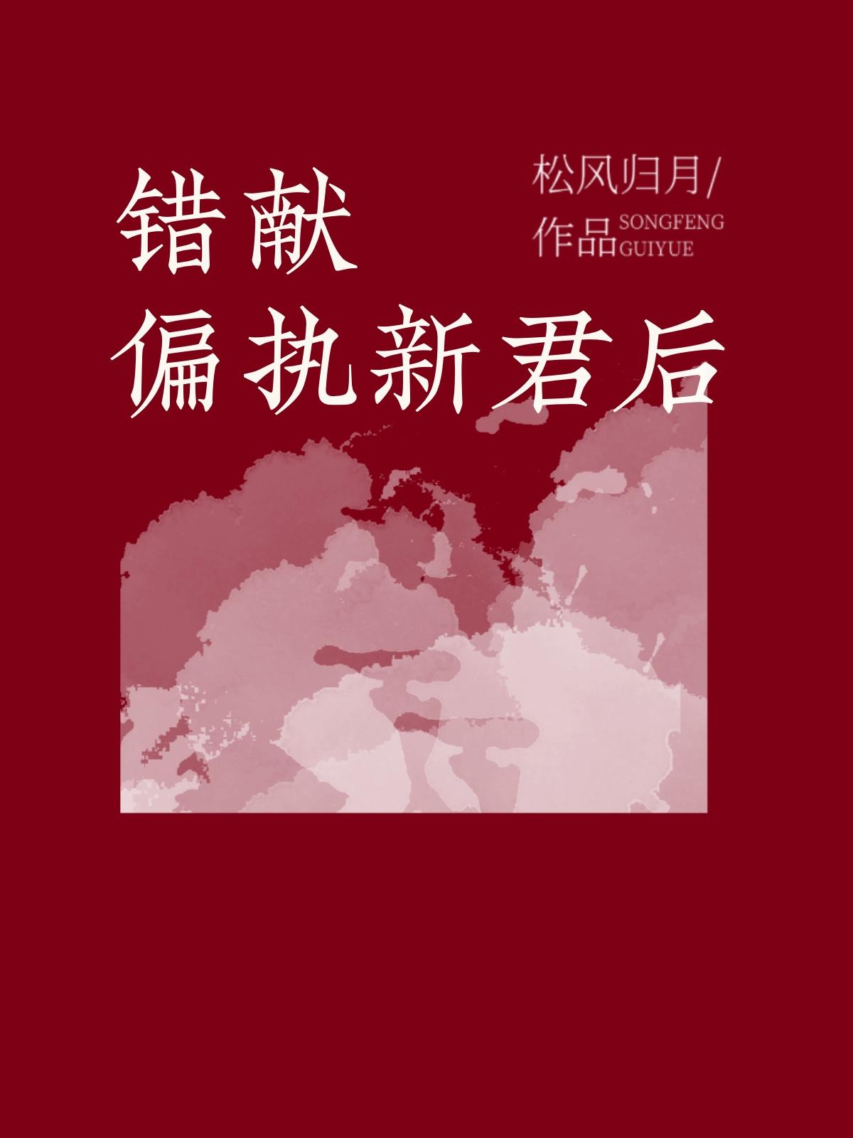 错献偏执新君后松风归月