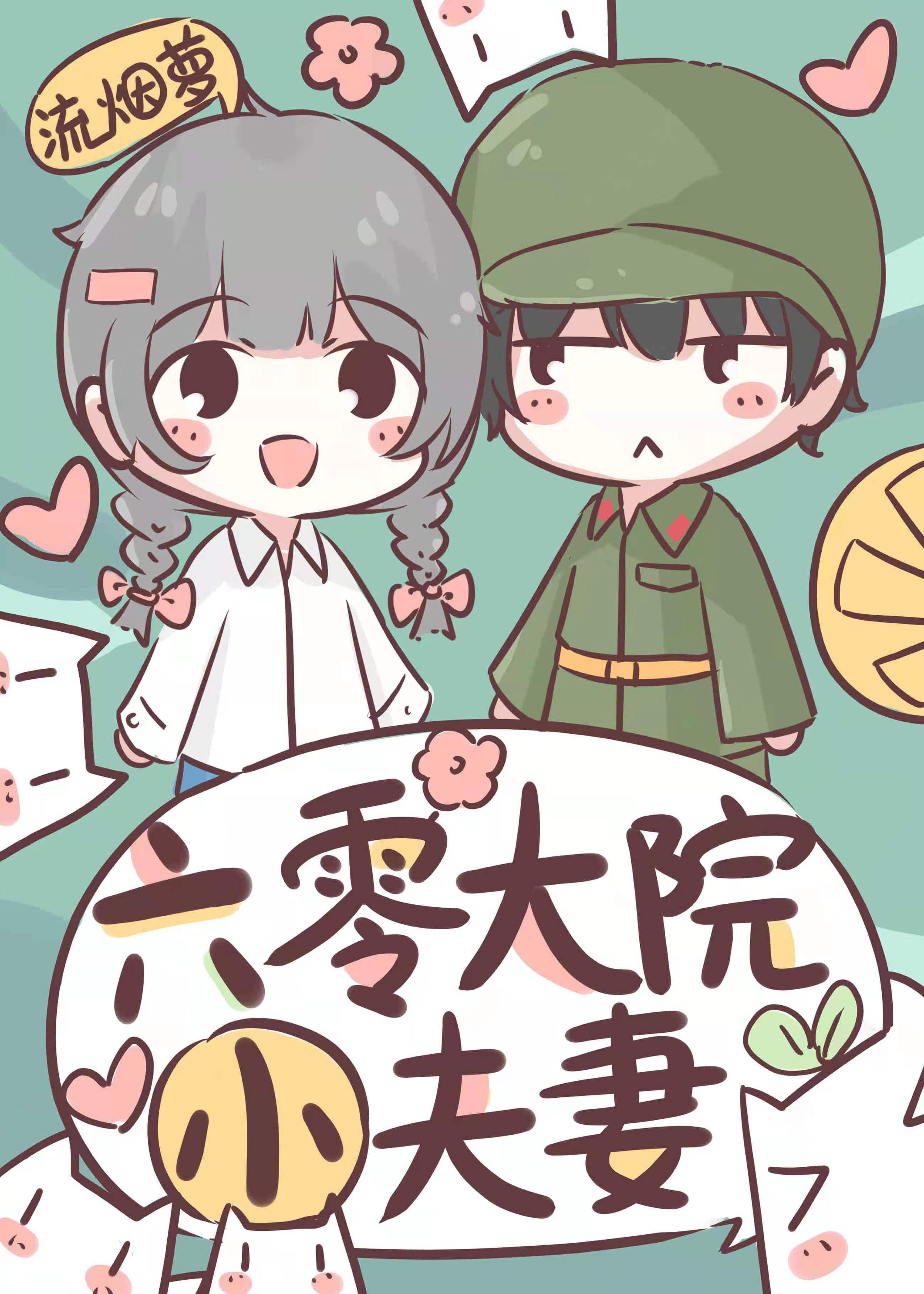 六零大院小夫妻晋江在线阅读