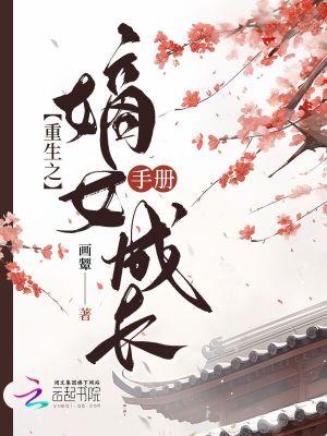 重生之嫡女虐渣手册