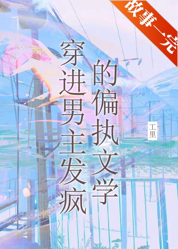 穿书 男主偏执