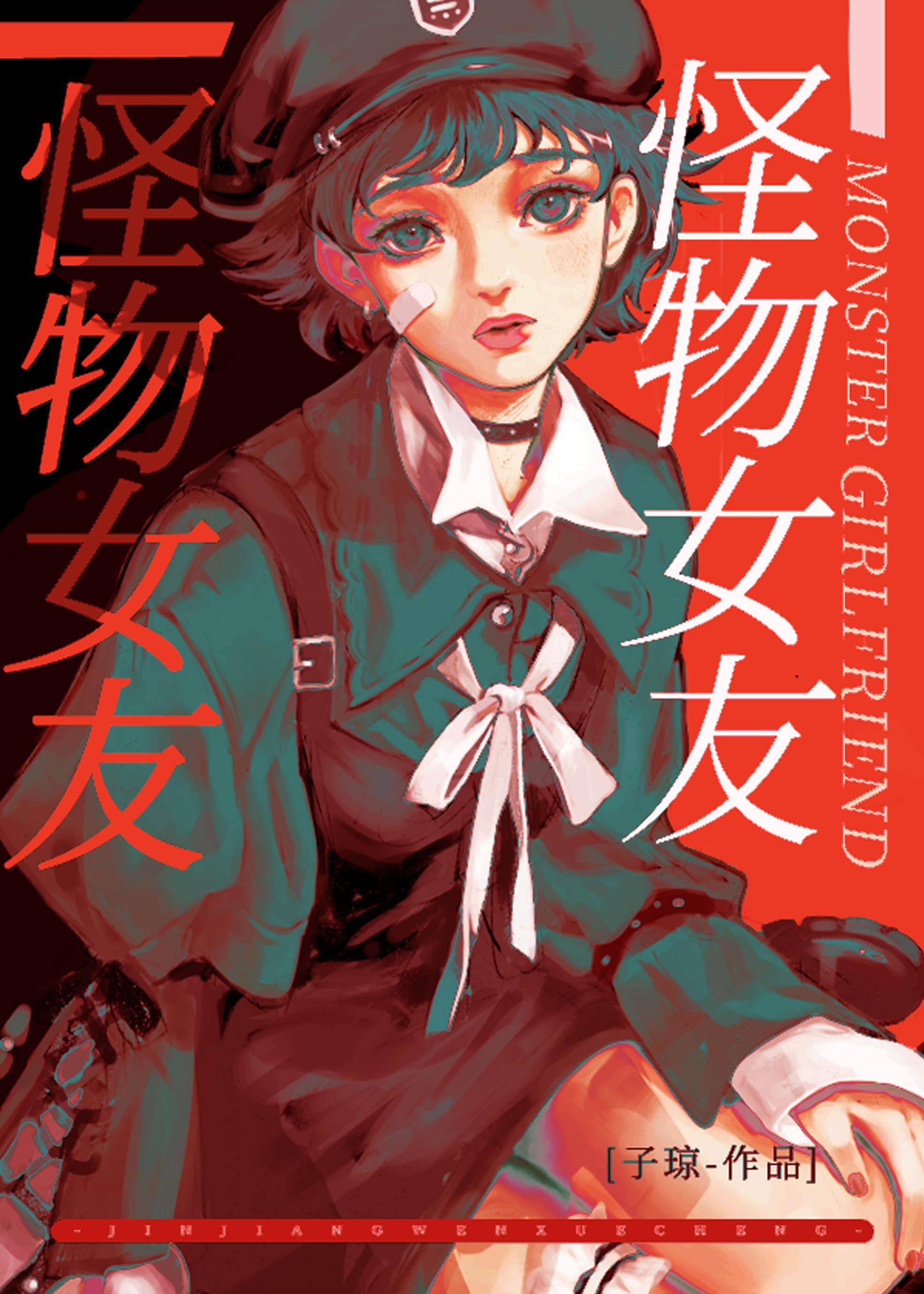 怪物女友漫画