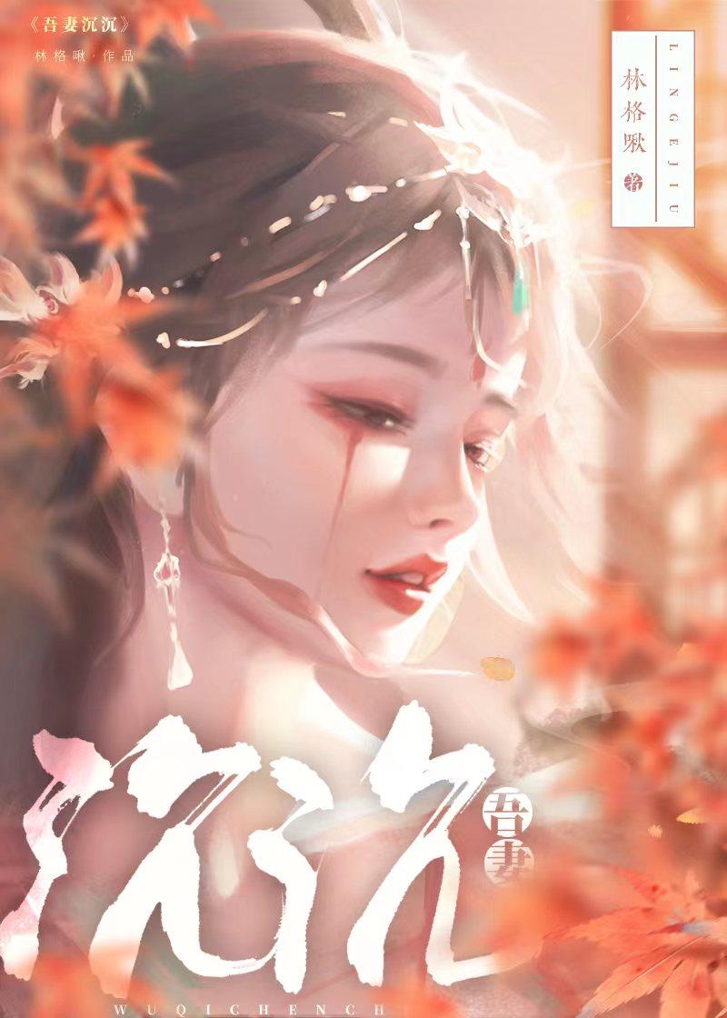 吾妻甚娇全文无弹窗免费阅读