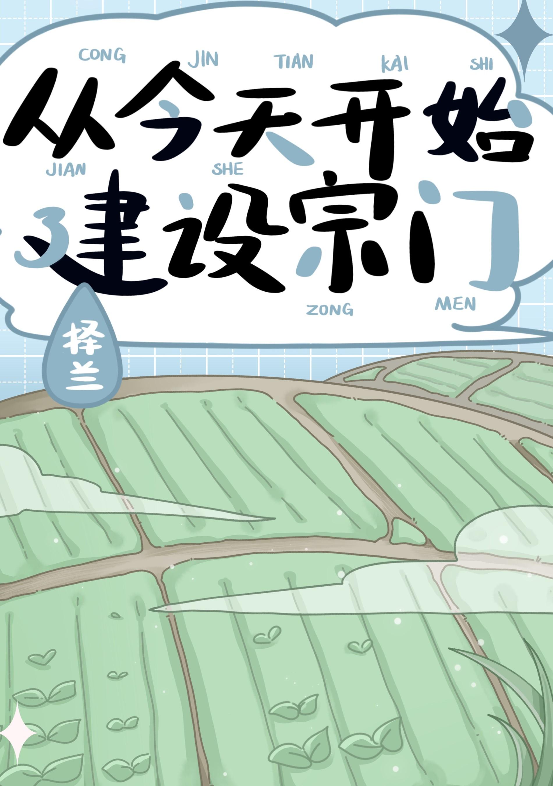从今天开始修真