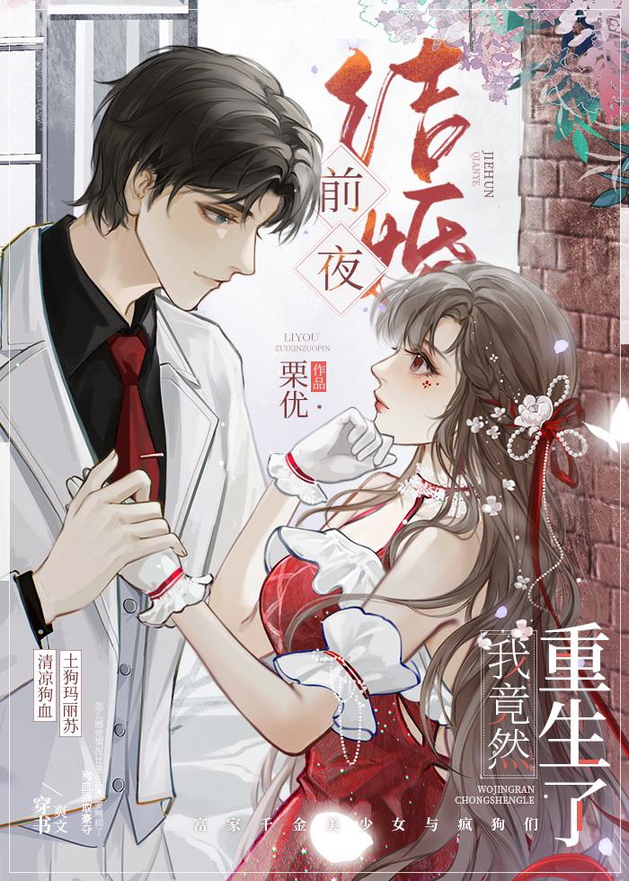 结婚前夜我竟然重生了几个男主