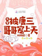 斗罗被唐三哥哥宠上天免费观看的