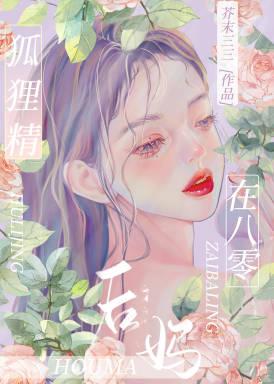 狐狸精后妈在八零 92