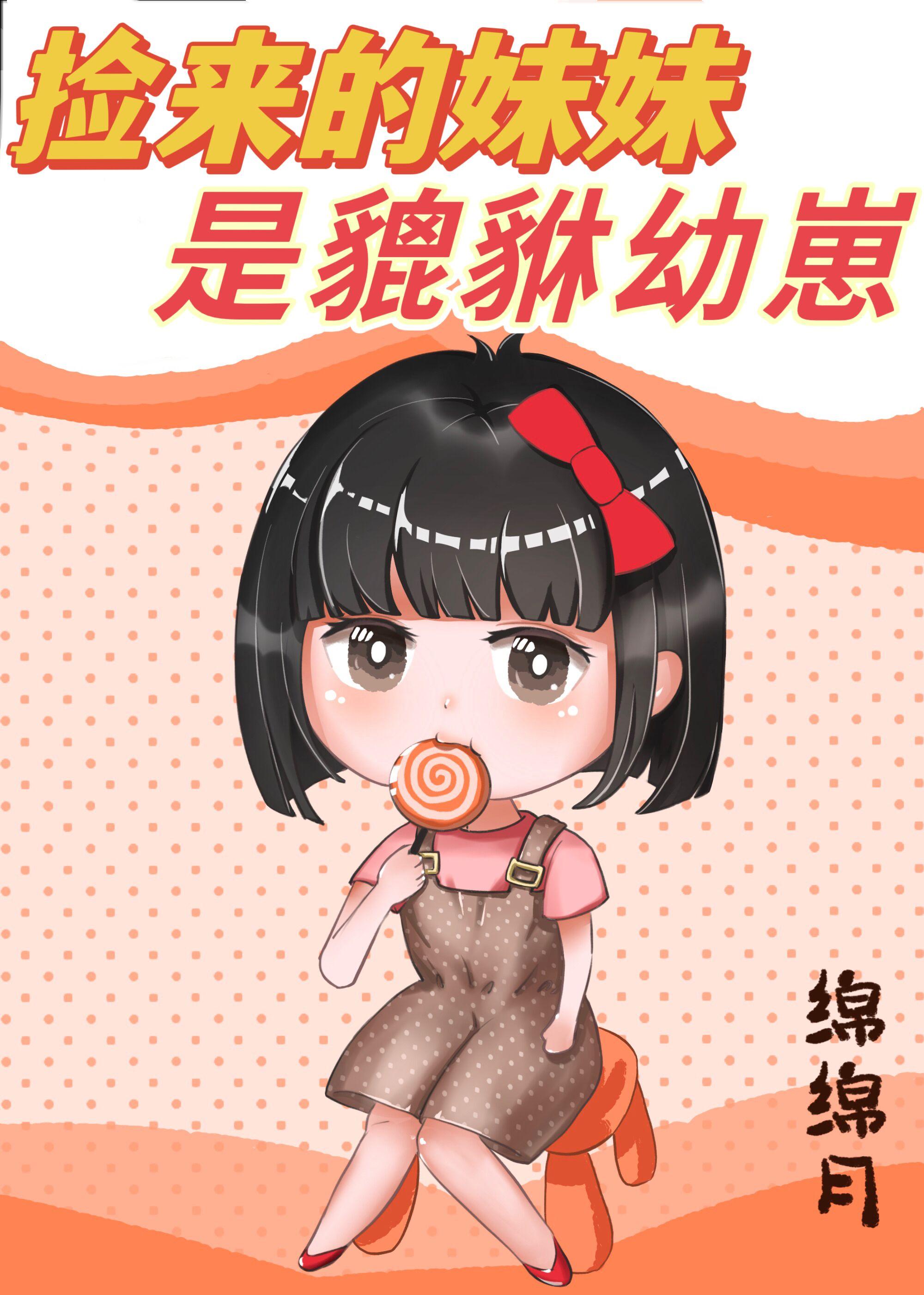 捡来的妹妹宠上天