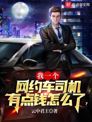我一个网约车司机有点钱怎么了在线漫画