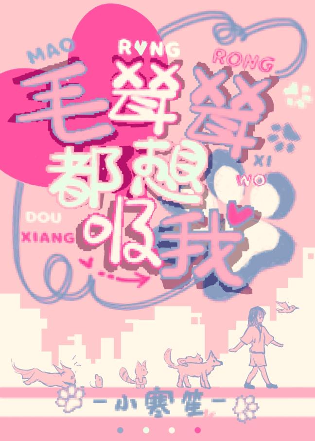 毛茸茸茸的管