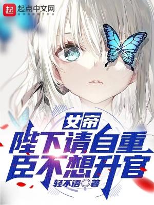 陛下请自重全文免费阅读全文