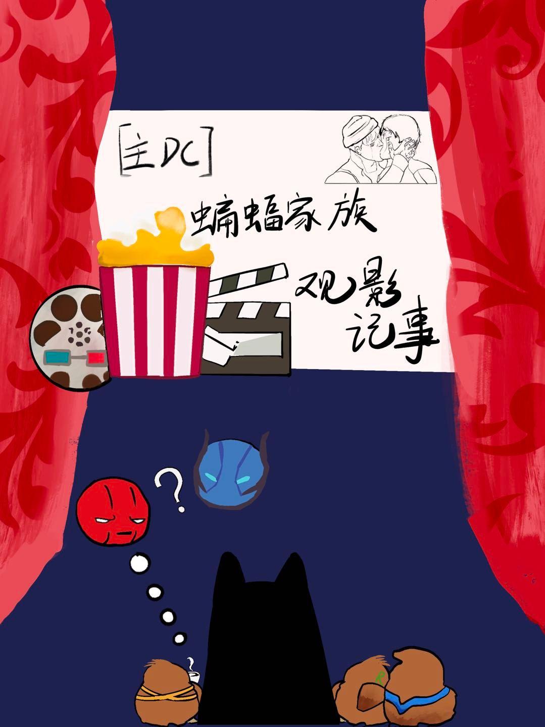 蝙蝠家族大事件