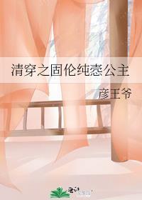 彦王爷清穿之固伦纯悫公主