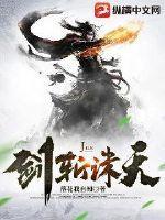 剑斩天下全文阅读