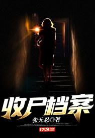 收尸档案TXT全本