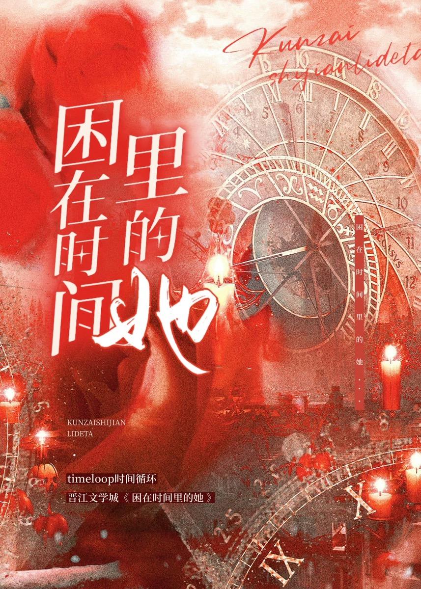 困在时间里的女孩