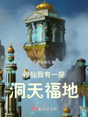 修仙之洞天福地
