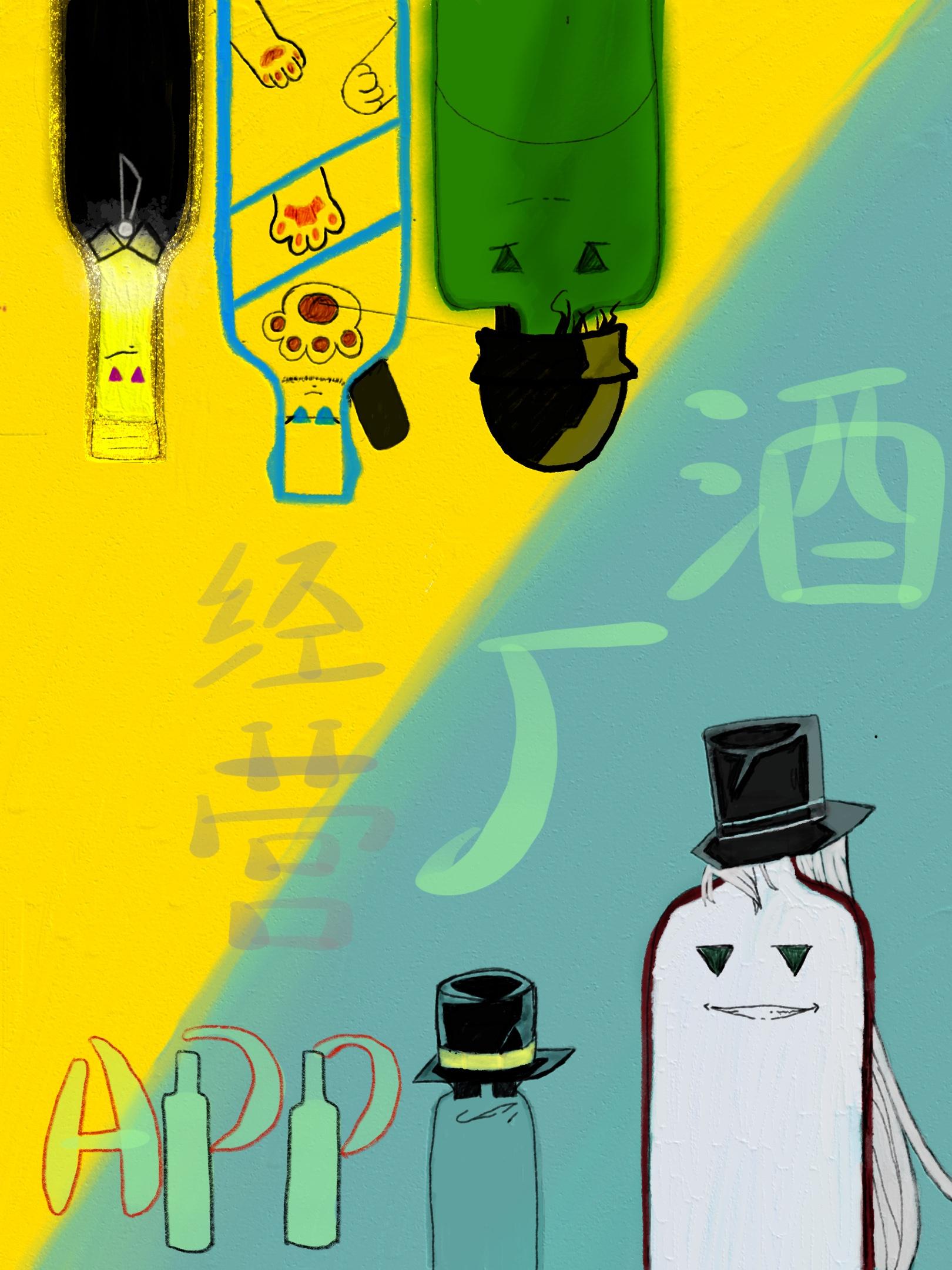 酒厂经营APP。