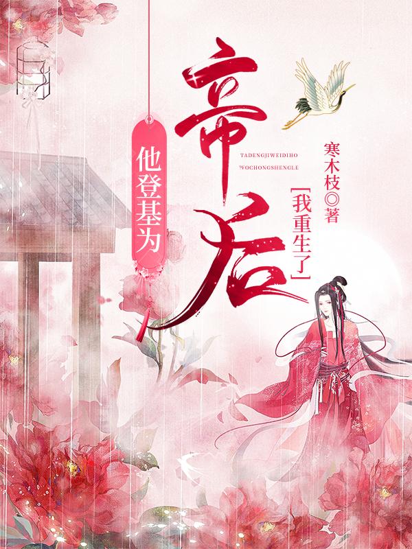 他登基为帝后我重生了简介