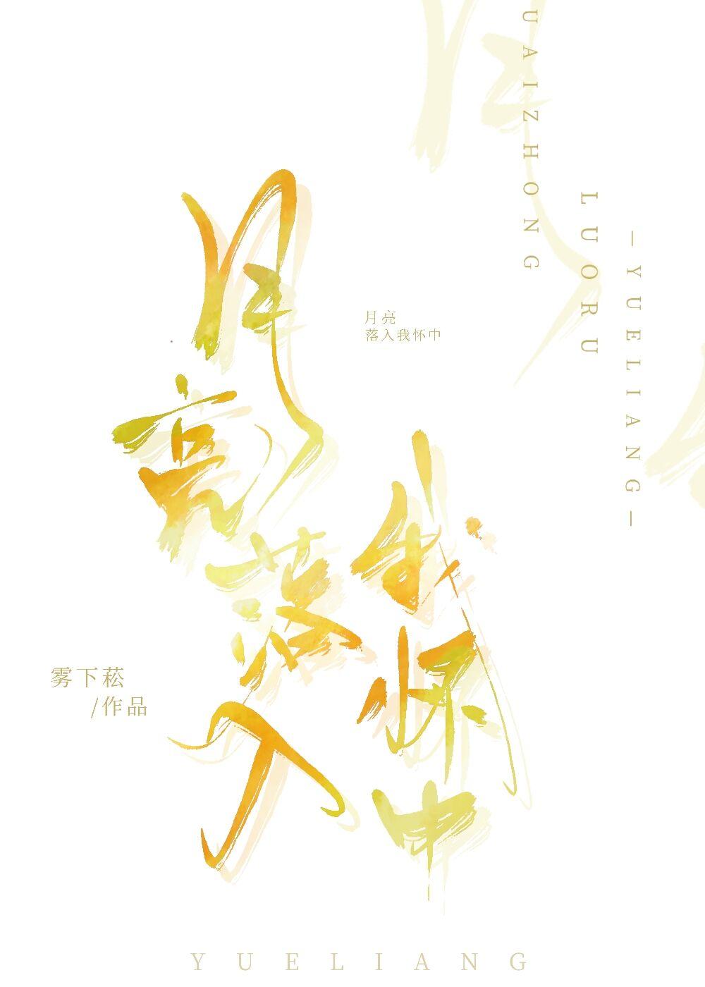 月亮落入我怀中 雾下菘