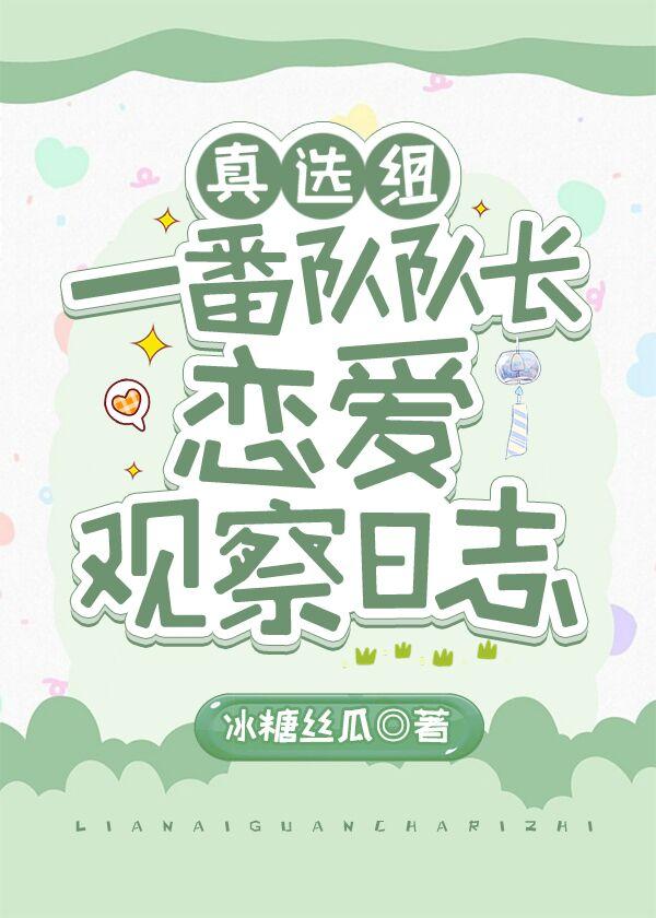 真选组一番队队长恋爱观察日志晋