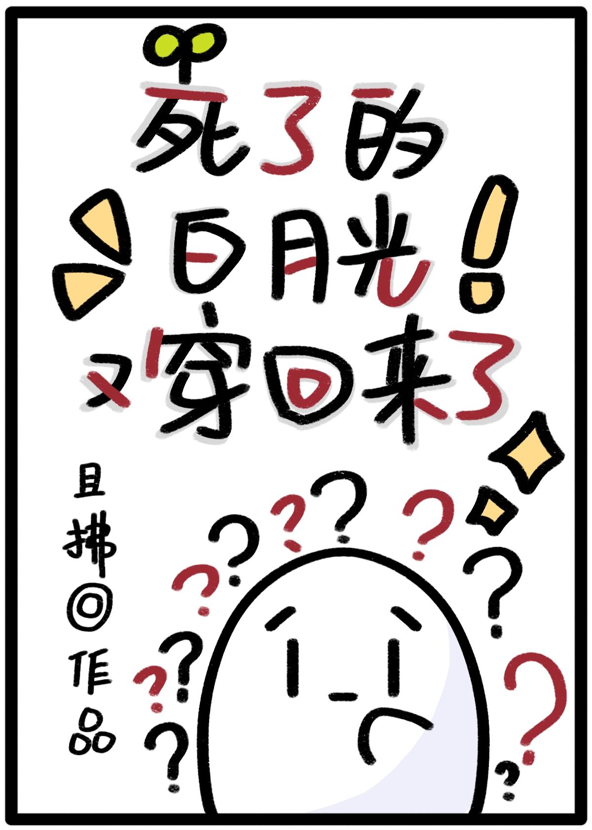 死了的白月光又穿回来了且拂TXT