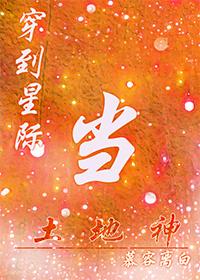 穿到星际当土地神26