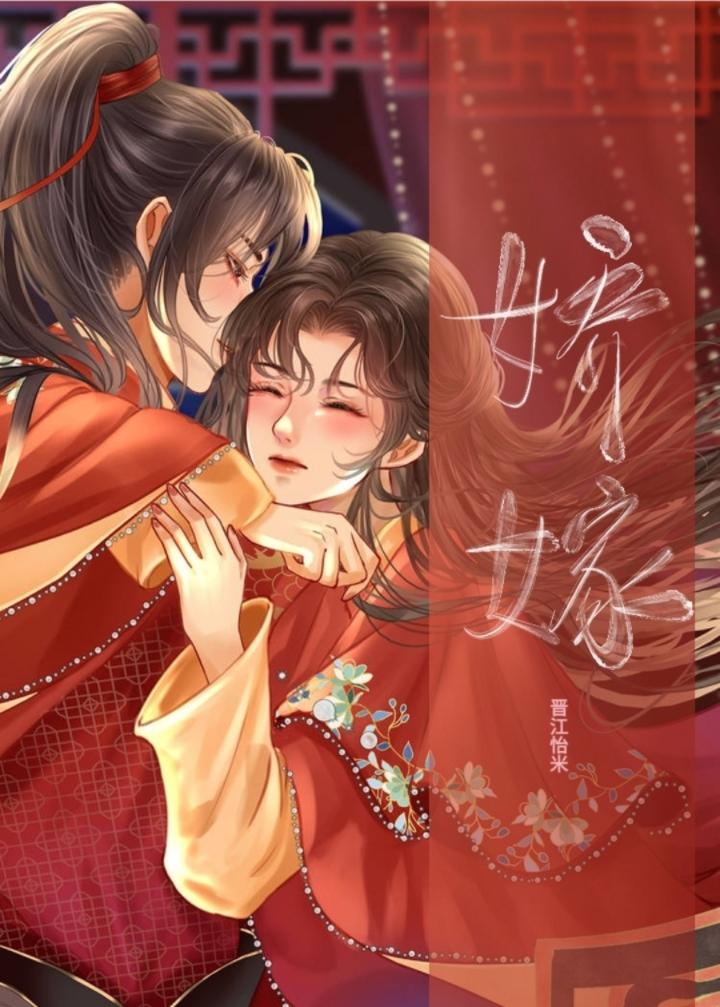 娇嫁怡米晋江