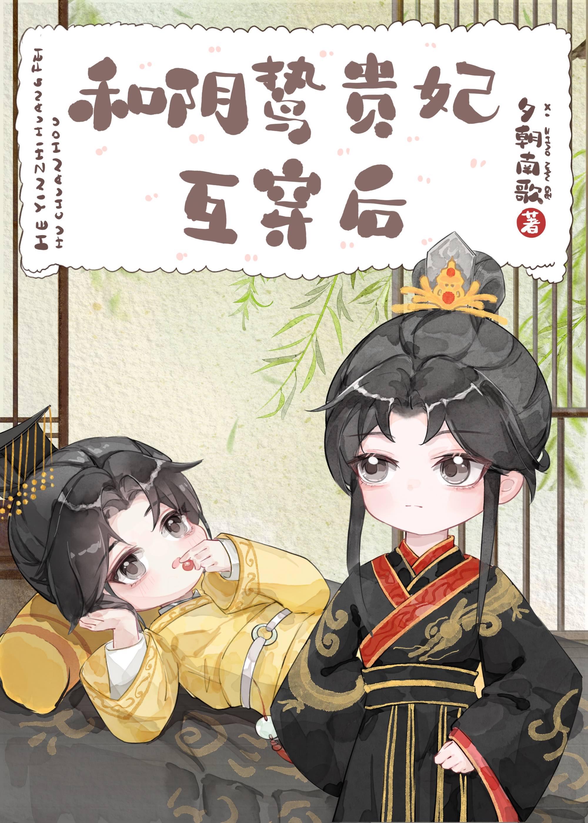 和阴鸷贵妃互穿后我躺赢了免费阅读