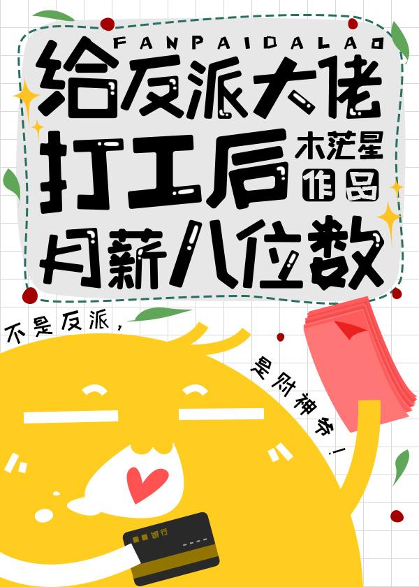 给反派大佬打工后月薪八位数免