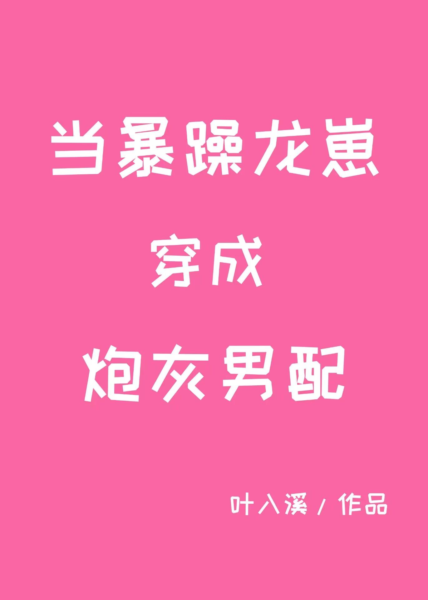 当暴躁龙崽穿成炮灰男配的最新章节