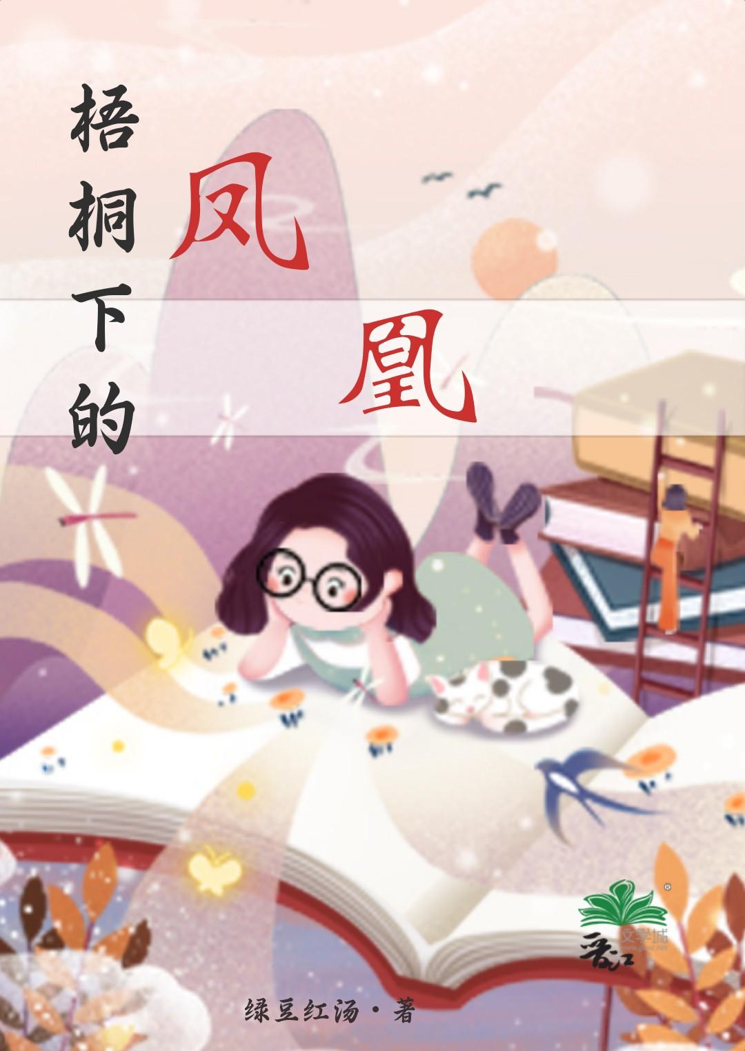 凤凰栖梧桐