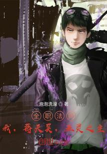 全职法师之yumojianglin