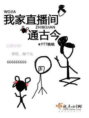 ytt桃桃 我家直播间通古今