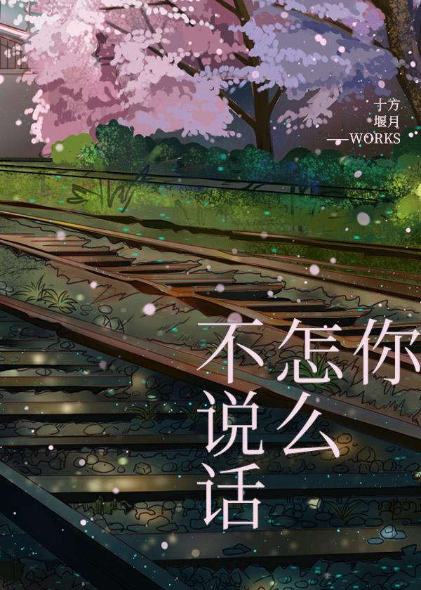 你怎么不说话是什么歌