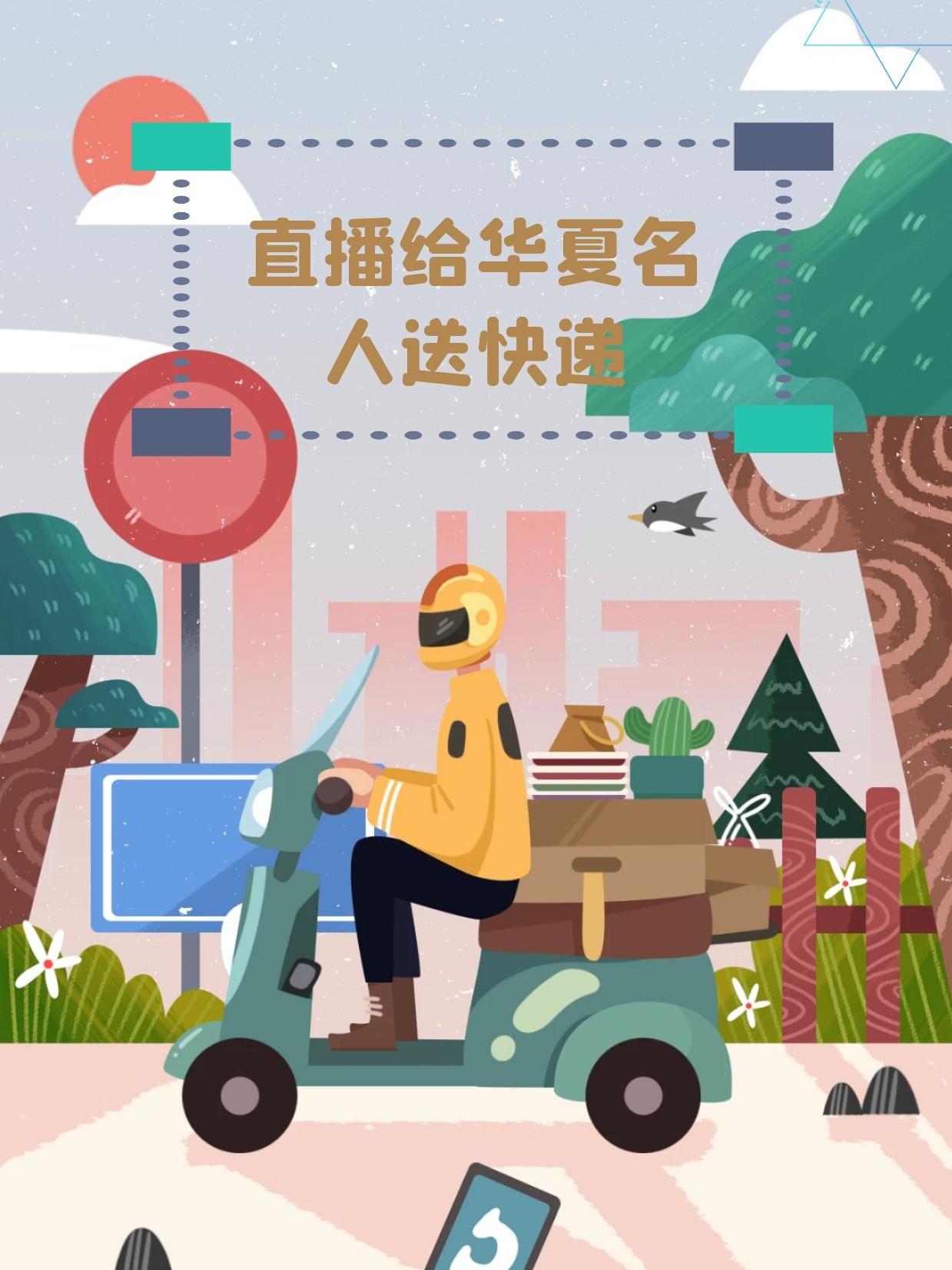 直播给华夏名人送快递免费
