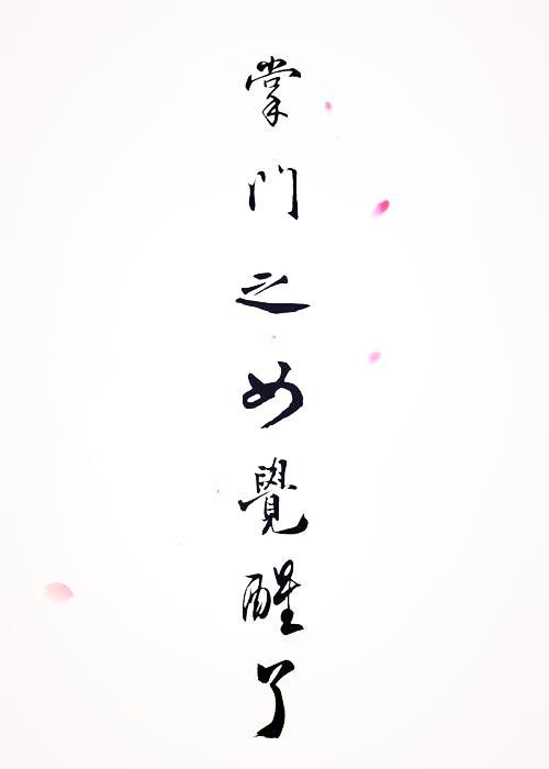 掌门之女觉醒了 格格党