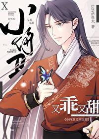 小侍卫别想逃