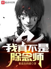 我真不是除念师盘