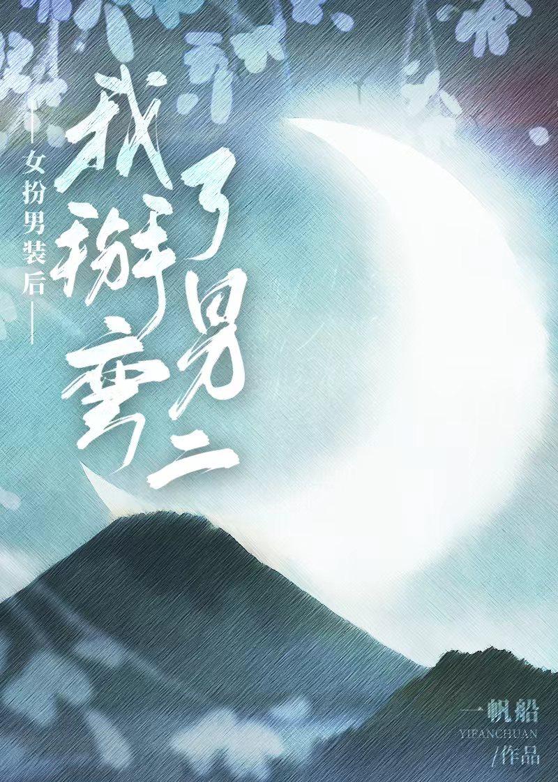 女扮男装后我掰弯男二一帆