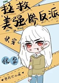 拯救美强惨反派渔燃好