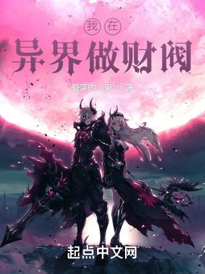 我在异界做财阀类似