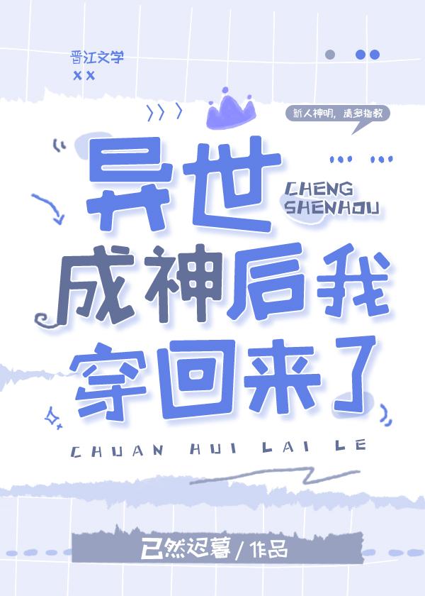 异世成神后我穿回来了80